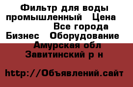 Фильтр для воды промышленный › Цена ­ 189 200 - Все города Бизнес » Оборудование   . Амурская обл.,Завитинский р-н